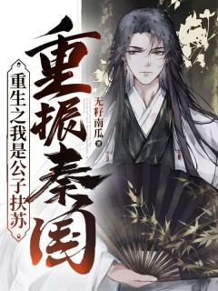 重生之我是公子扶苏,重振秦国