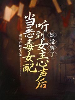 当恶毒女配听到女主心声后,她觉醒了全文试读 夏清歌孟婉婉小说全本无弹窗