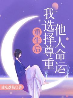 重生后,我选择尊重他人命运无弹窗在线阅读