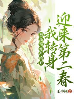 被新帝始乱终弃,我转身迎来第二春最新章节 第一章 乞丐男友登基后把我废了