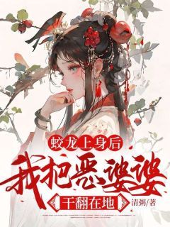 蛟龙上身后,我把恶婆婆干翻在地全本章节阅读