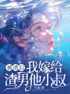 《被渣后,我嫁给渣男他小叔》小说白筱筱宋言枫最新章节阅读