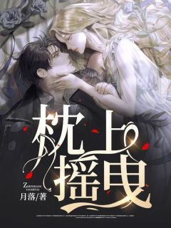 枕上摇曳by月落在线阅读