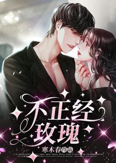 完结《不正经玫瑰》姜岁顾砚北小说全章节目录阅读