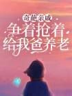 《江梨张娥》奇葩亲戚争着抢着给我爸养老小说在线阅读