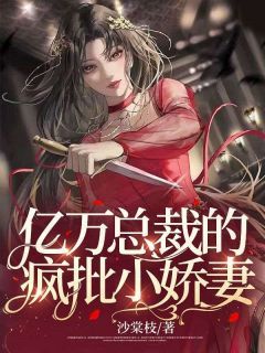 《厉薇余岸庭》小说全文免费阅读 亿万总裁的疯批小娇妻小说阅读