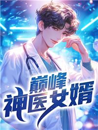 《李天林綄溪》巅峰神医女婿小说全本在线阅读