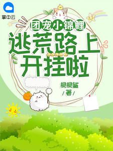 《团宠小锦鲤,逃荒路上开挂啦》夏鲤楚采荷精彩章节在线阅读