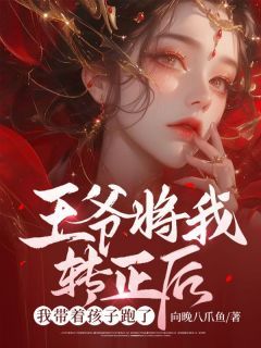《郁卿儿钰哲》王爷将我转正后,我带着孩子跑了全文免费试读