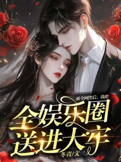 被全网黑后,我把全娱乐圈送进大牢完整版全文阅读 赵宁张雨庭小说 大结局