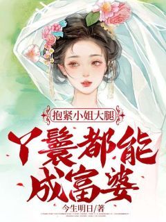 抱紧小姐大腿,丫鬟都能成富婆全文阅读 小翠范雪雪小说章节目录