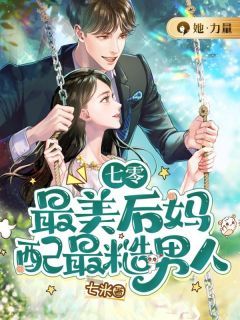 主角是七零:最美后妈配最糙男人的小说 《付晓莲周旭林》 全文精彩试读
