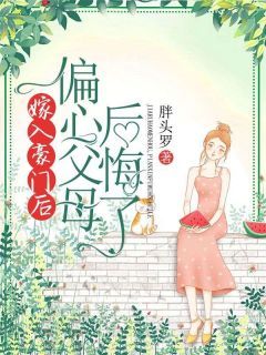 热文《李安安李佳佳》嫁入豪门后,偏心父母后悔了小说全文无弹窗阅读