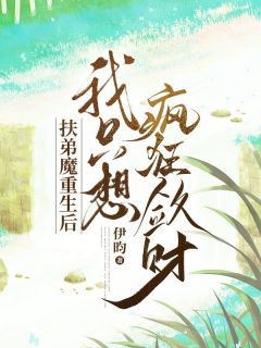 《扶弟魔重生后,我只想疯狂敛财》温言何献君章节在线试读