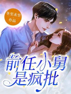 《沈姝霍厉洐》小说全文精彩阅读 前任小舅是疯批,沈小姐囚宠难逃小说阅读