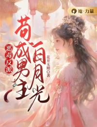 《沈星陈丑》小说章节精彩阅读 恶毒反派:苟成男主白月光小说全文