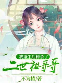 《我重生后捧杀了二世祖哥哥》大结局免费试读 《我重生后捧杀了二世祖哥哥》最新章节列表