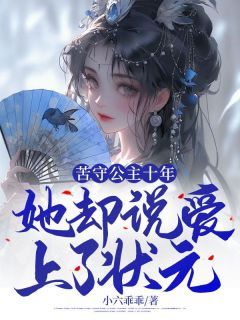 苦守公主十年,她却说爱上了状元