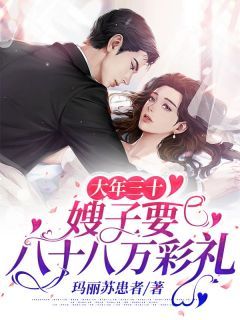 《魏子文魏子诺》大年三十,嫂子要八十八万彩礼章节目录在线试读