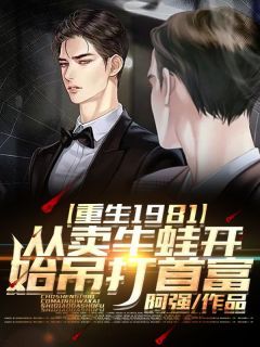 《重生1981,从卖牛蛙开始吊打首富》小说章节目录在线试读 第14章