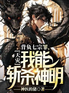 《天灾:背负七宗罪,我能斩杀神明》小说章节精彩试读 林逍陈雅小说阅读
