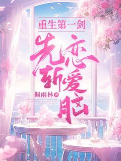 《任伊穆祺》重生第一剑,先斩恋爱脑章节列表免费阅读