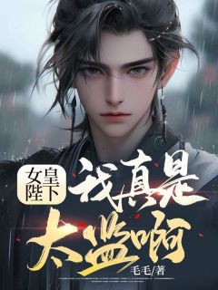 《女皇陛下,我真是太监啊!》小说在线试读 第6章最新章节目录
