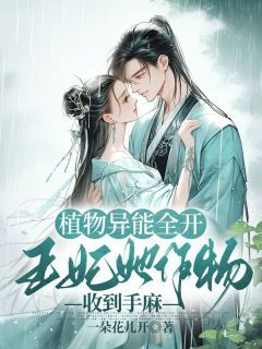 《植物异能全开,王妃她作物收到手麻》小说章节免费试读 林阮林寒小说阅读