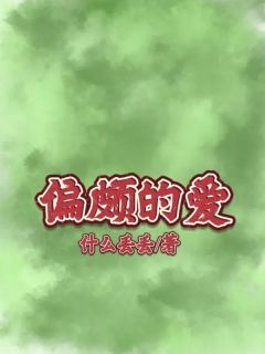 许清简许清欢小说 许清简许清欢偏颇的爱在线阅读
