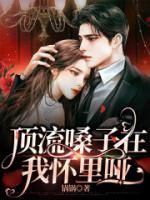 顶流嗓子在我怀里哑免费阅读(俞周楚辞全本资源) 无广告