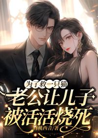 《宋乾容声声》为了救一只猫,老公让儿子被活活烧死章节精彩阅读