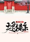 我穿越回夫君提亲那日林晚乔陆子臻 by林大K完整在线阅读