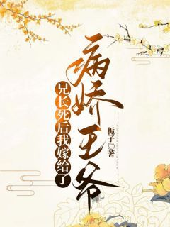 芷澜桓王章节目录 兄长死后我嫁给了病娇王爷全文阅读