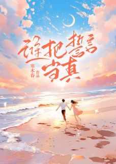 《谁把誓言当真》小说免费试读 《谁把誓言当真》最新章节目录