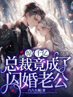 惊!千亿总裁竟成了闪婚老公秦凝沈顾渊免费在线免费试读