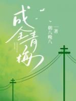成全青梅小说全文免费阅读 时峥林菀仪章节目录完整版