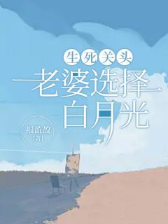 《生死关头,老婆选择白月光》小说全集免费在线阅读(纪半夏璐璐)