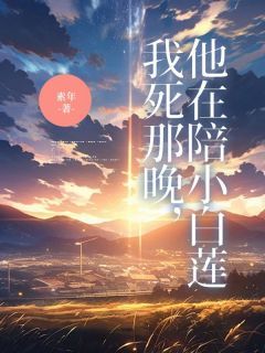 最新《我死那晚,他在陪小白莲》姜映周京野小说在线阅读全文章节