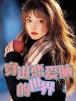 小说穿进恋爱脑的世界苏沐顾牧尘章节免费在线阅读地址