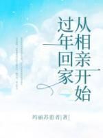 《过年回家从相亲开始》第5章小说精彩阅读 《过年回家从相亲开始》最新章节列表