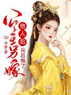 《公主另嫁他人后，我后悔了》杨恒萧莹小说全本在线阅读