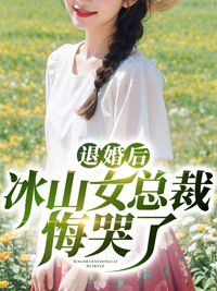 《叶子风姜虞雪》小说完结版在线试读 退婚后冰山女总裁悔哭了小说全文