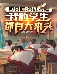 《四合院:多徒多福,我的学生都有大来头》小说章节列表在线阅读 刘光天刘光齐小说阅读