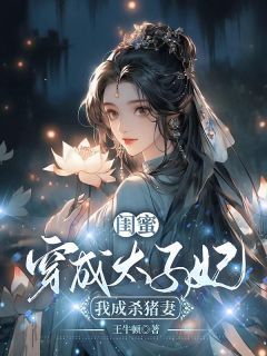 《闺蜜穿成太子妃,我成杀猪妻》小说全文精彩试读 沈心陆骁小说阅读