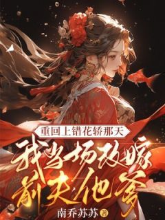 《苏蒹葭沈鹤亭》完结版在线阅读 《苏蒹葭沈鹤亭》最新章节目录