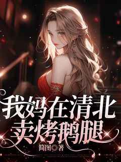 主角是我妈在清北卖烤鹅腿的小说 《姜言程萱萱》 全文免费阅读