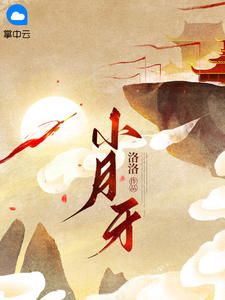 《小月牙》江月白林景珩第2章 不如我们三个人试试?(1299字)全文在线阅读