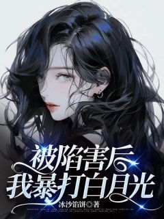 被陷害后,我暴打白月光小说全文免费阅读 林墨沈瑾章节目录精彩章节