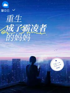《林祈媛瑶瑶》小说主角重生成了霸凌者的妈妈全文章节免费免费试读