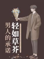 《肖馨贺凯》已完结版全文章节阅读 男人的承诺轻如草芥小说